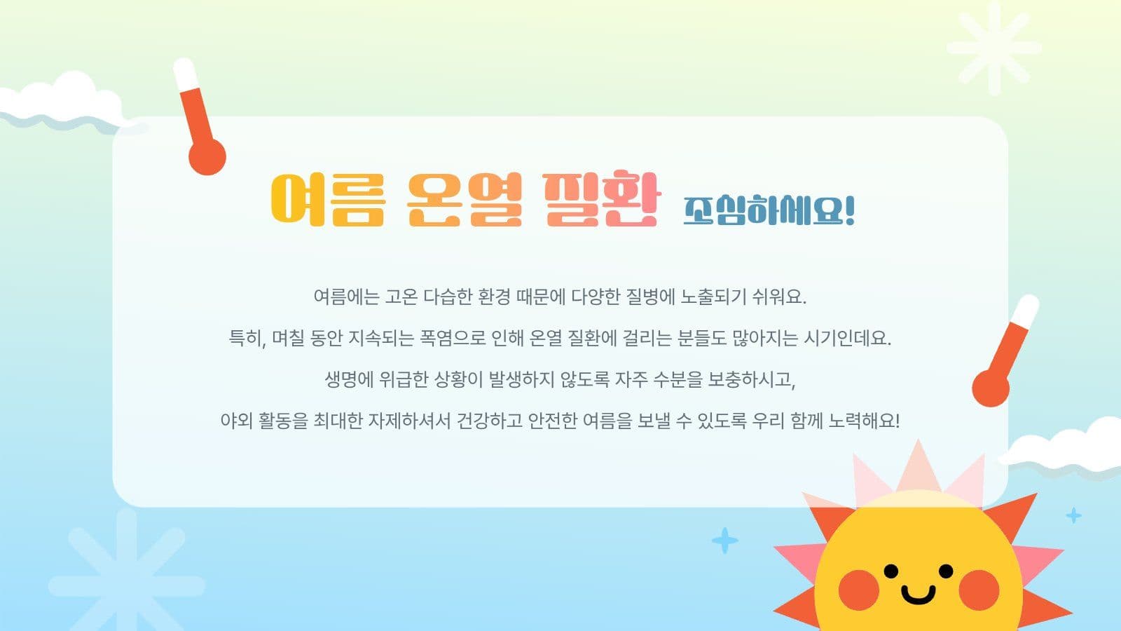 뜨거운 여름 건강하게 보내기 PPT