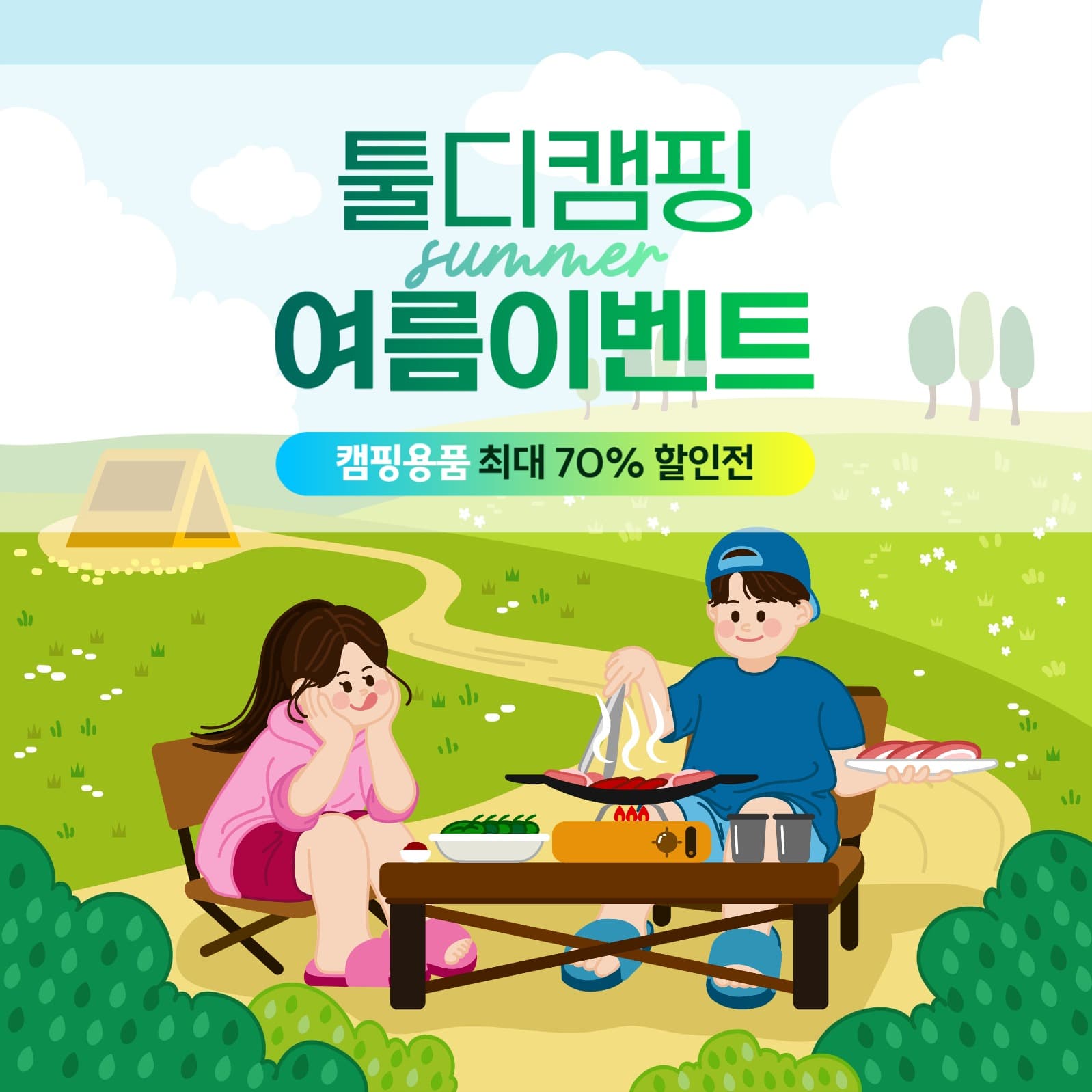 캠핑장, 캠핑용품점 여름이벤트 안내