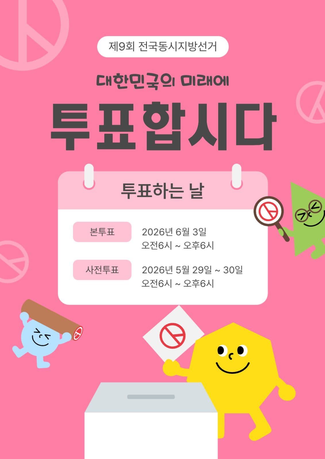 투표합시다