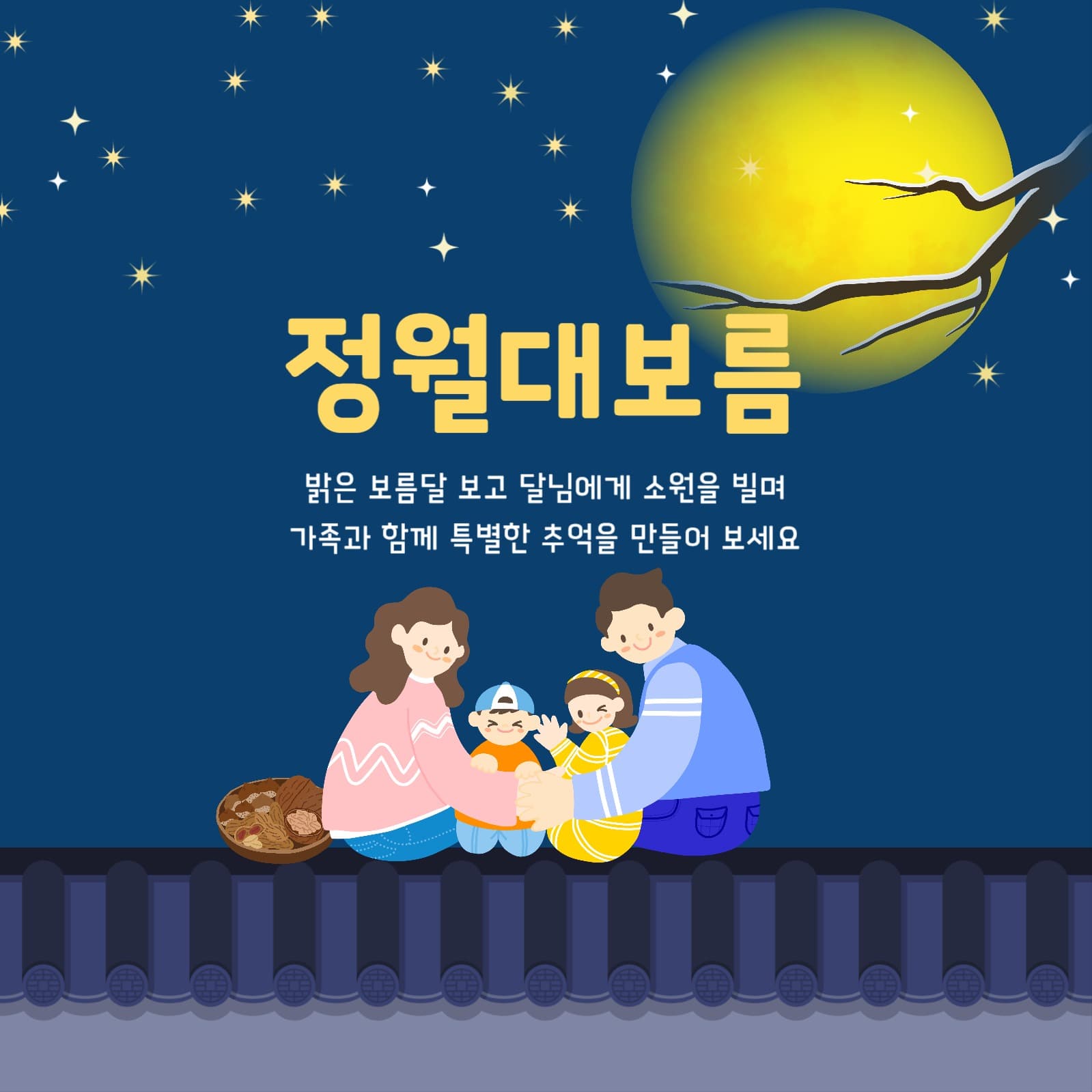 정월대보름