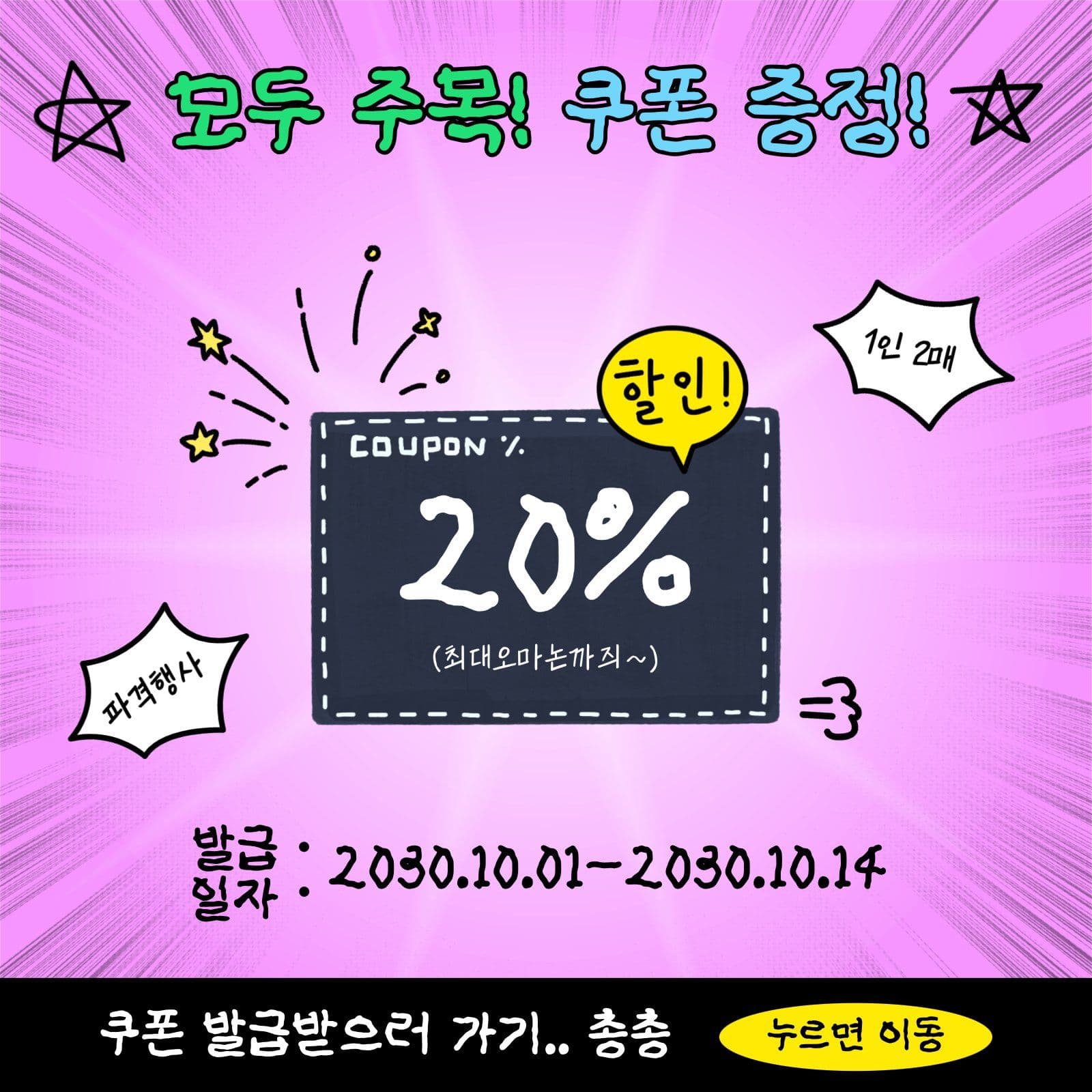 귀여운 손글씨 느낌의 쿠폰증정행사안내