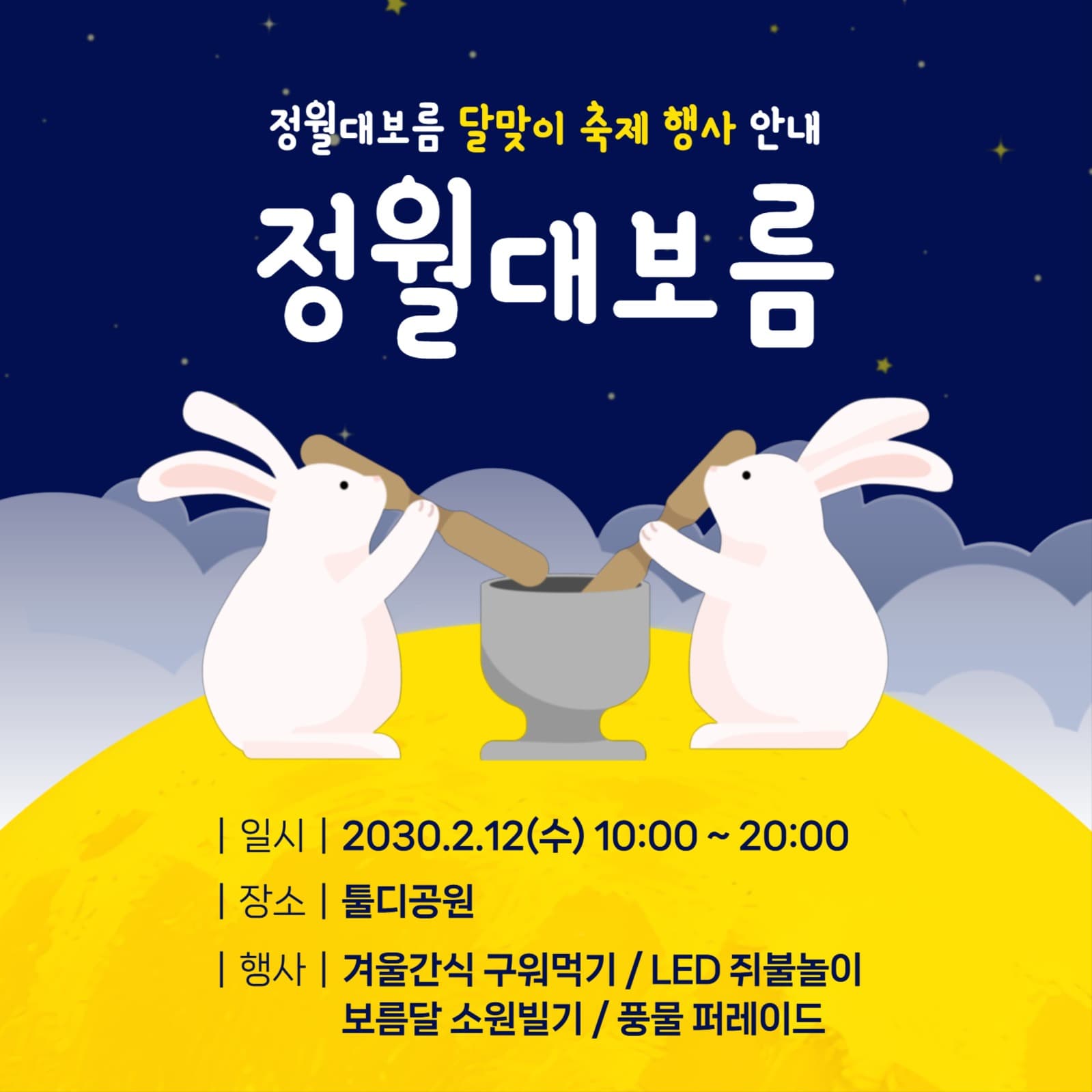정월대보름 달맞이 축제 행사 안내