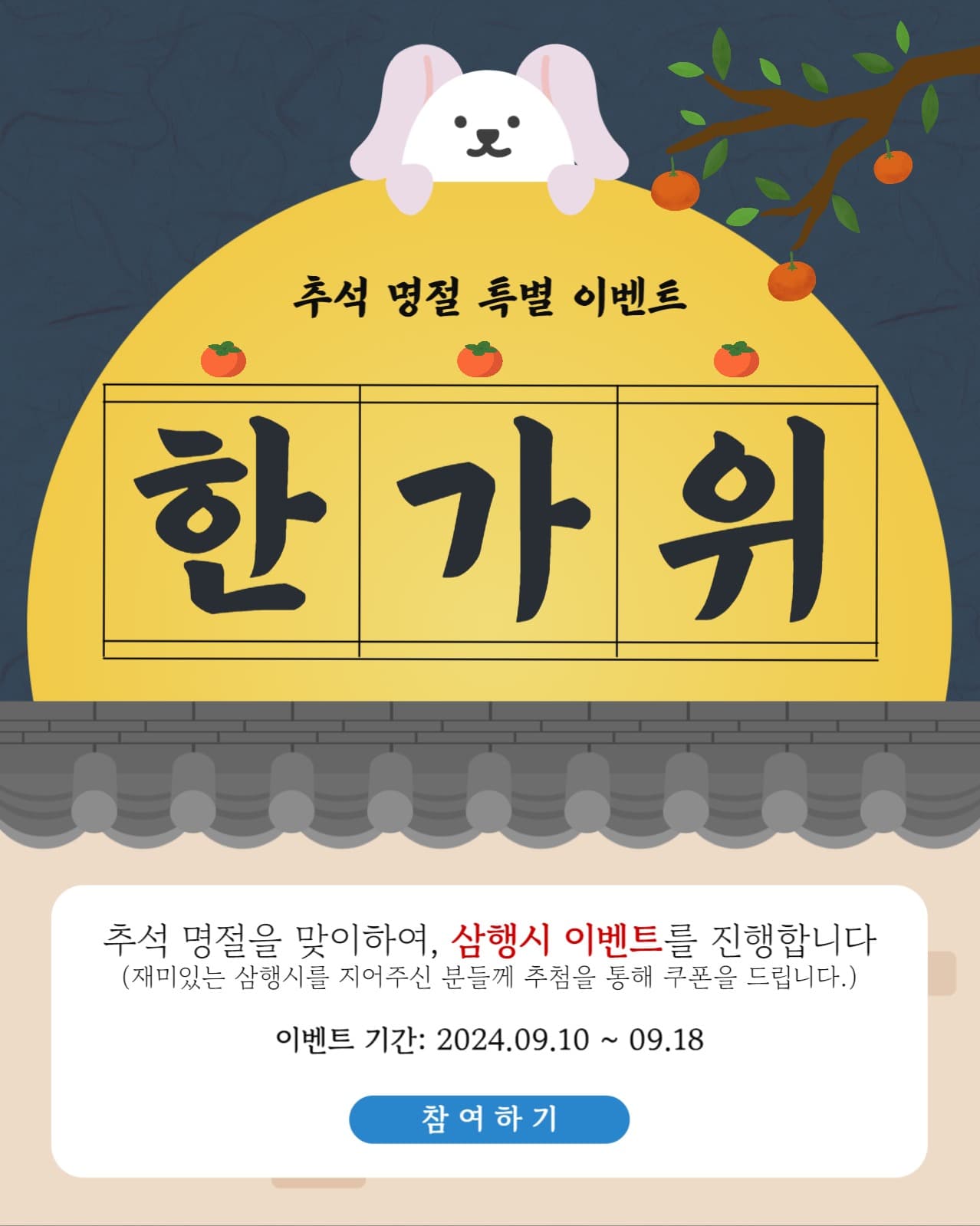 추석 명절 삼행시 이벤트