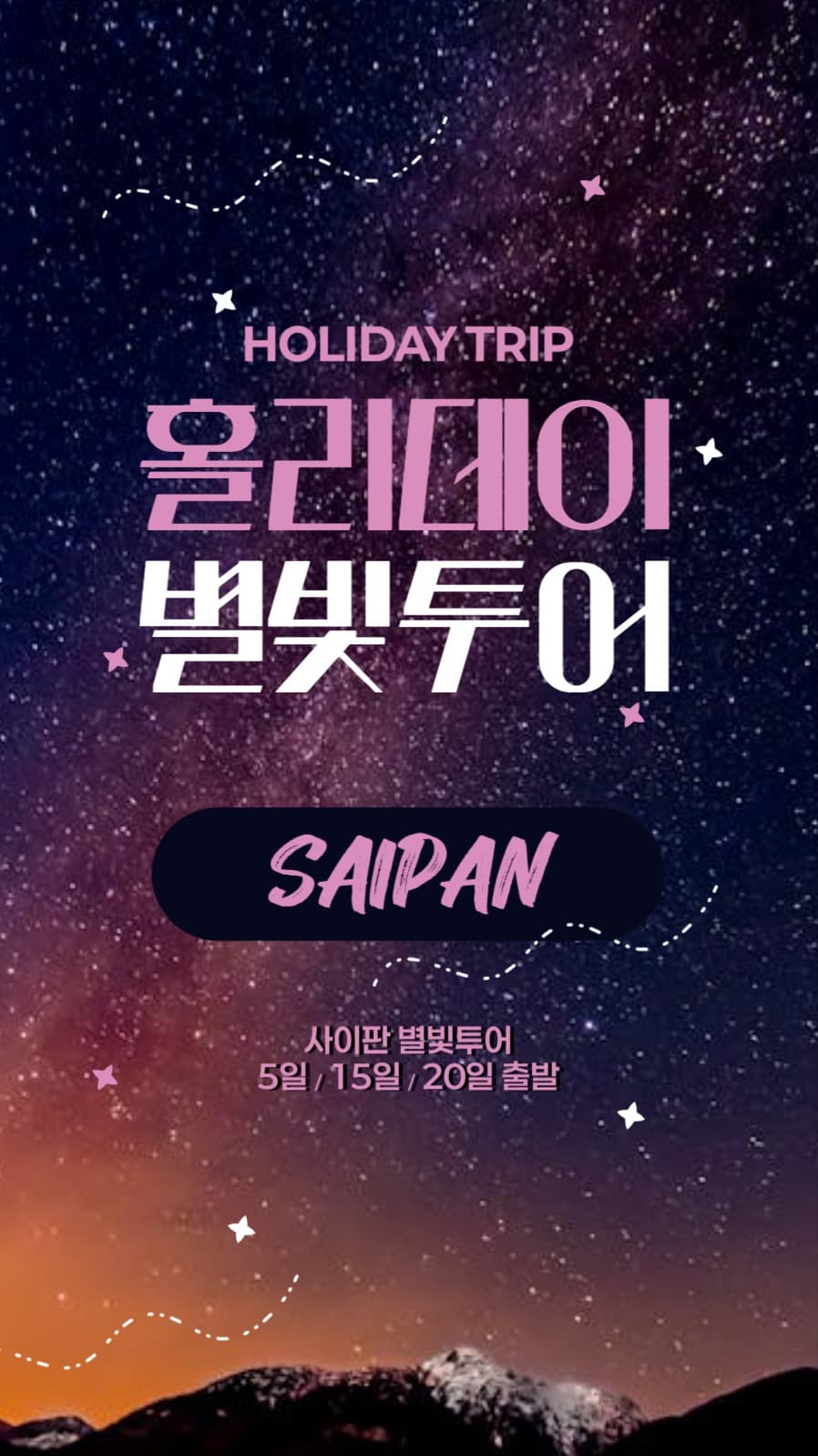 별빛투어 홍보