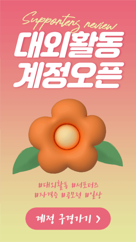 대외활동계정 오픈 (인스타스토리)