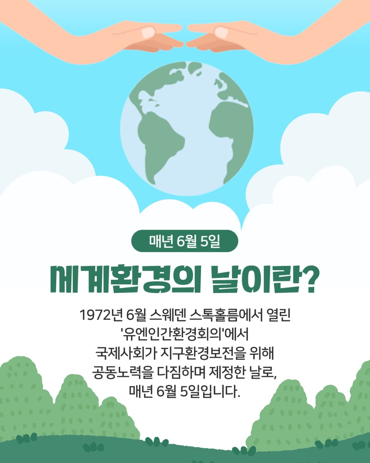세계 환경의 날