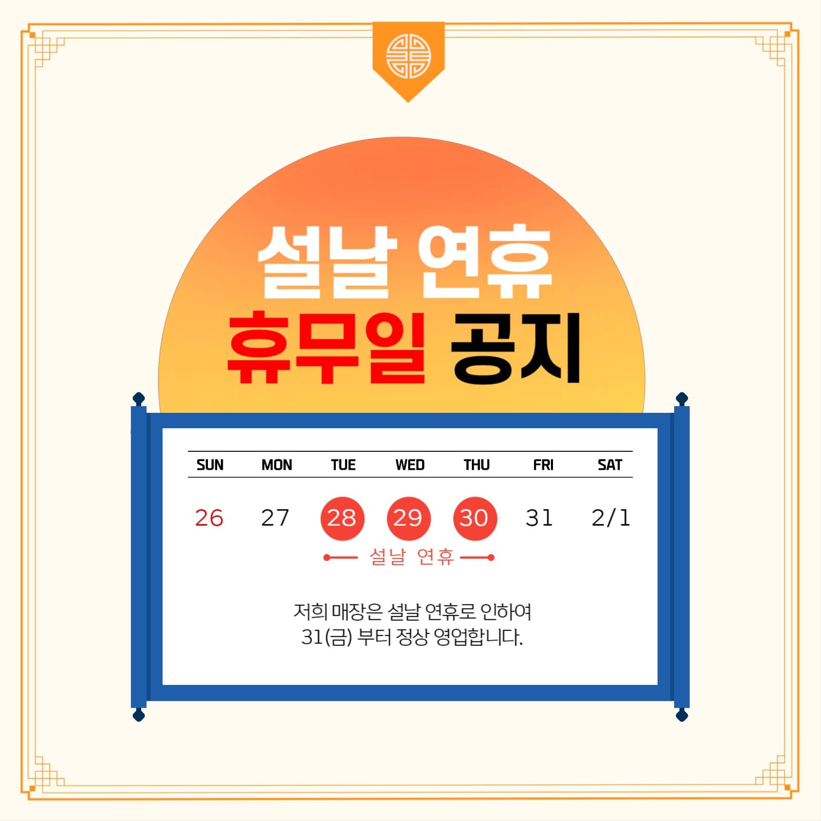 새해 설날 휴무일 연휴 안내 공지