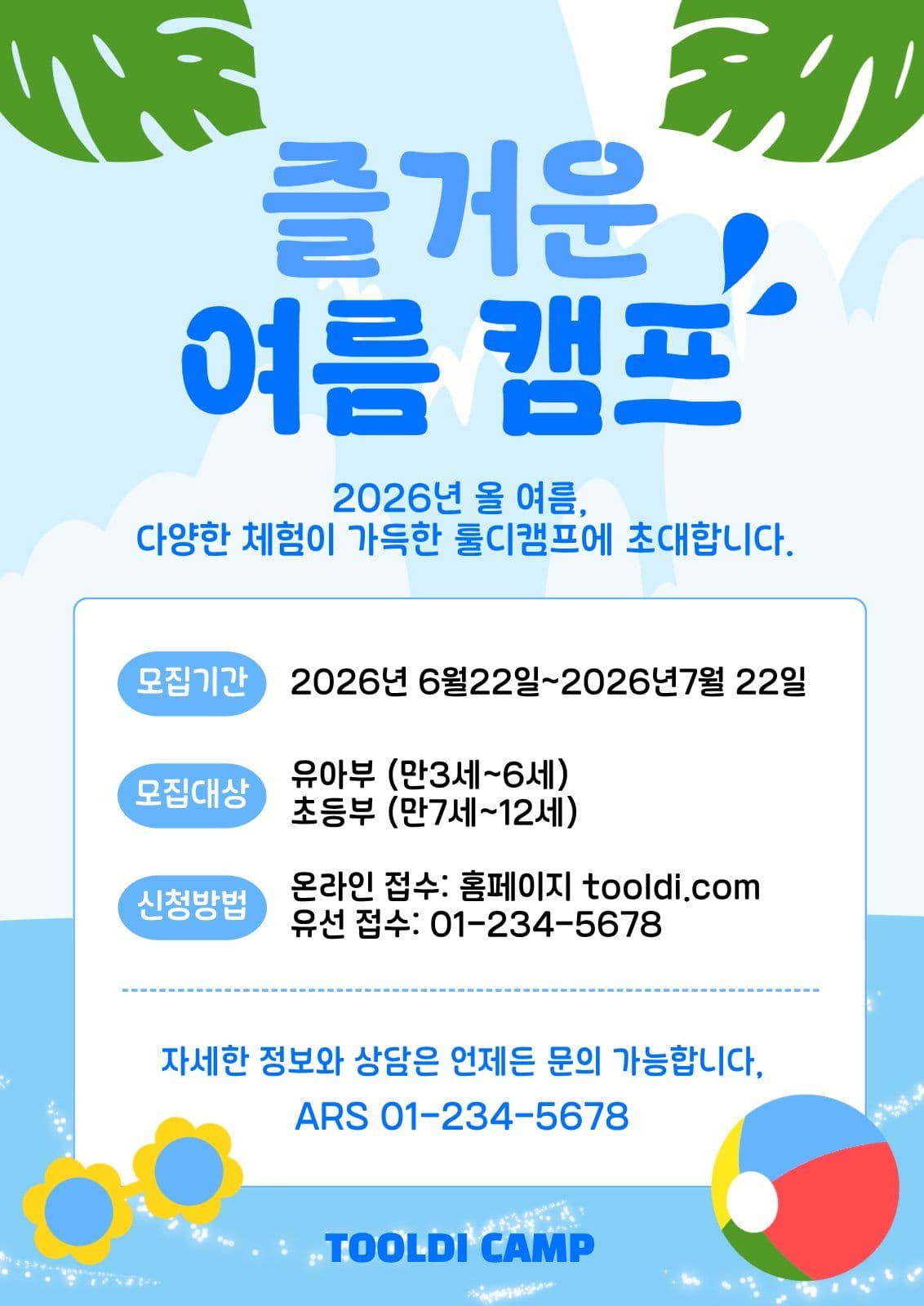 여름 캠프 모집
