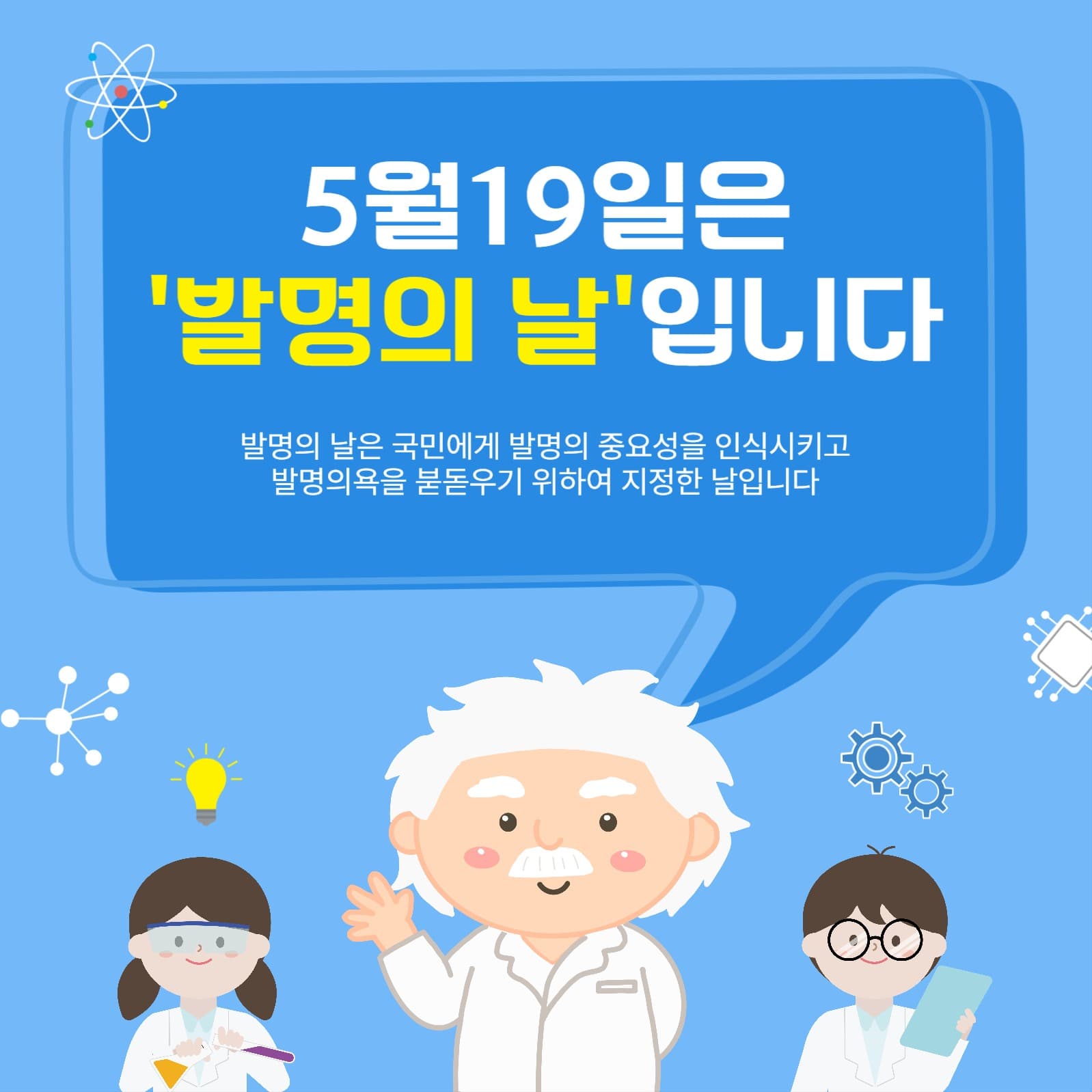 5월19일은발명의날입니다