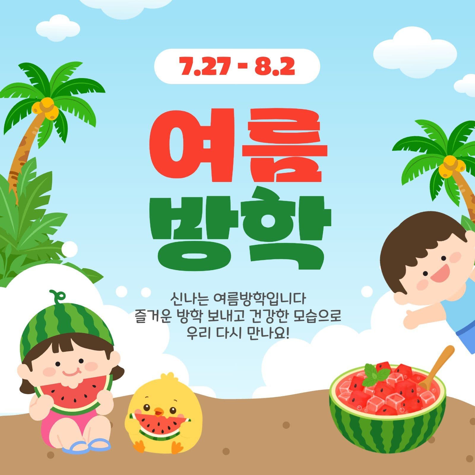 여름방학