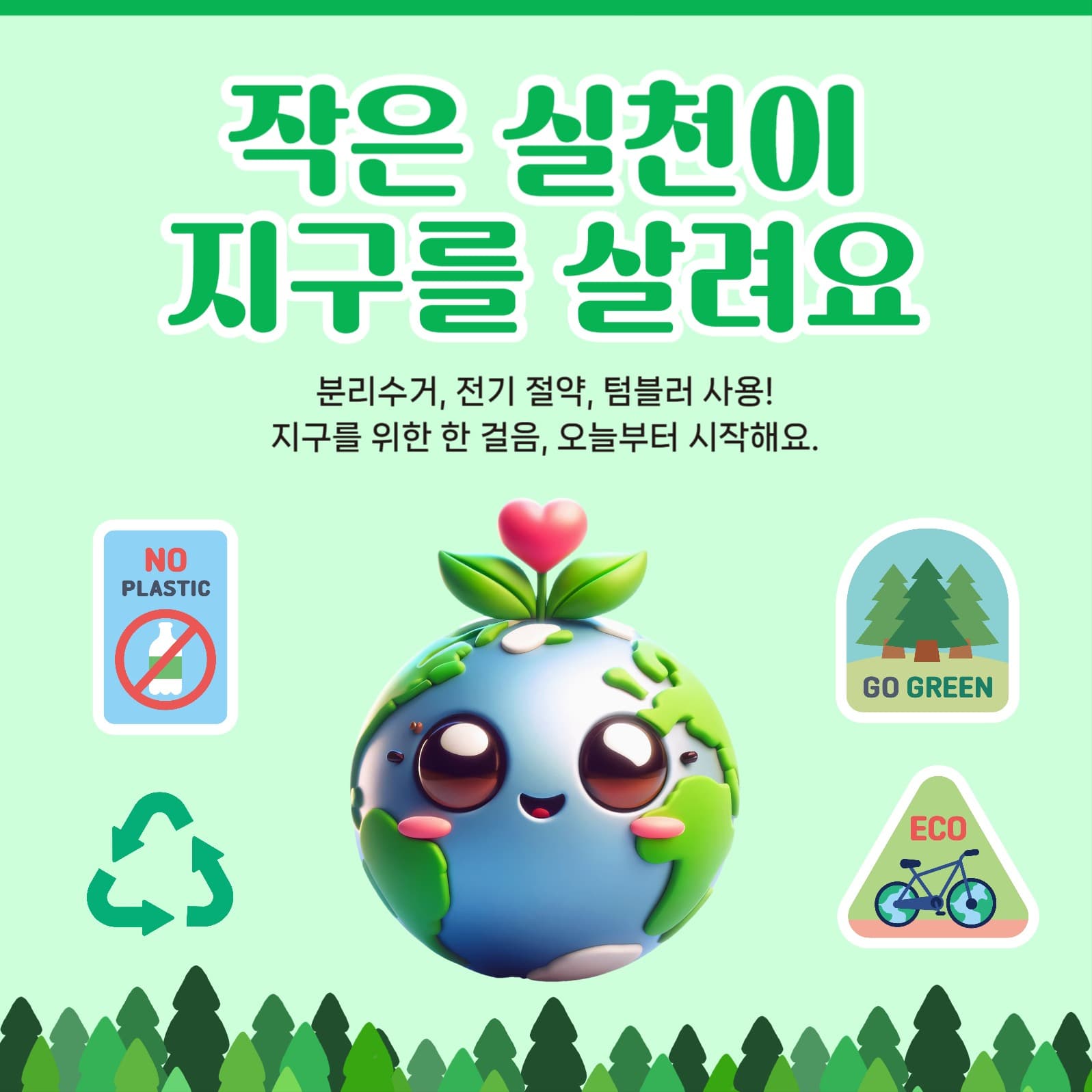 작은 실천이 지구를 살려요 환경 홍보