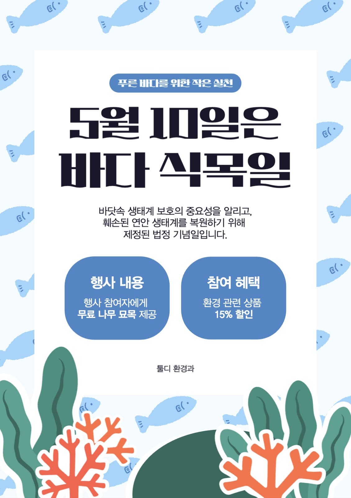 바다식목일