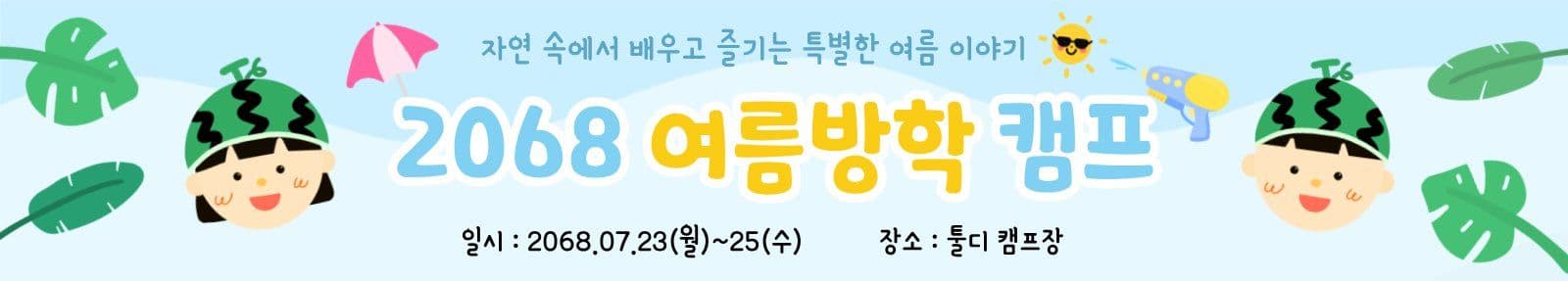 여름방학캠프현수막