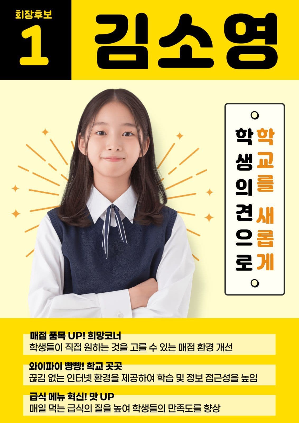 노란색과 검정의 선거 공약 포스터