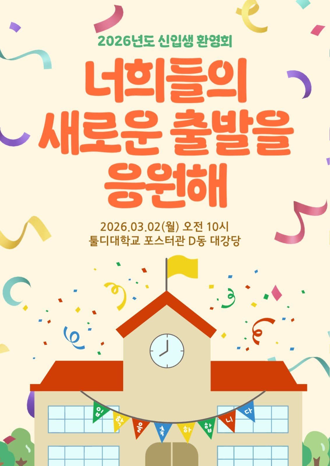 알록달록 신입생 환영회 포스터