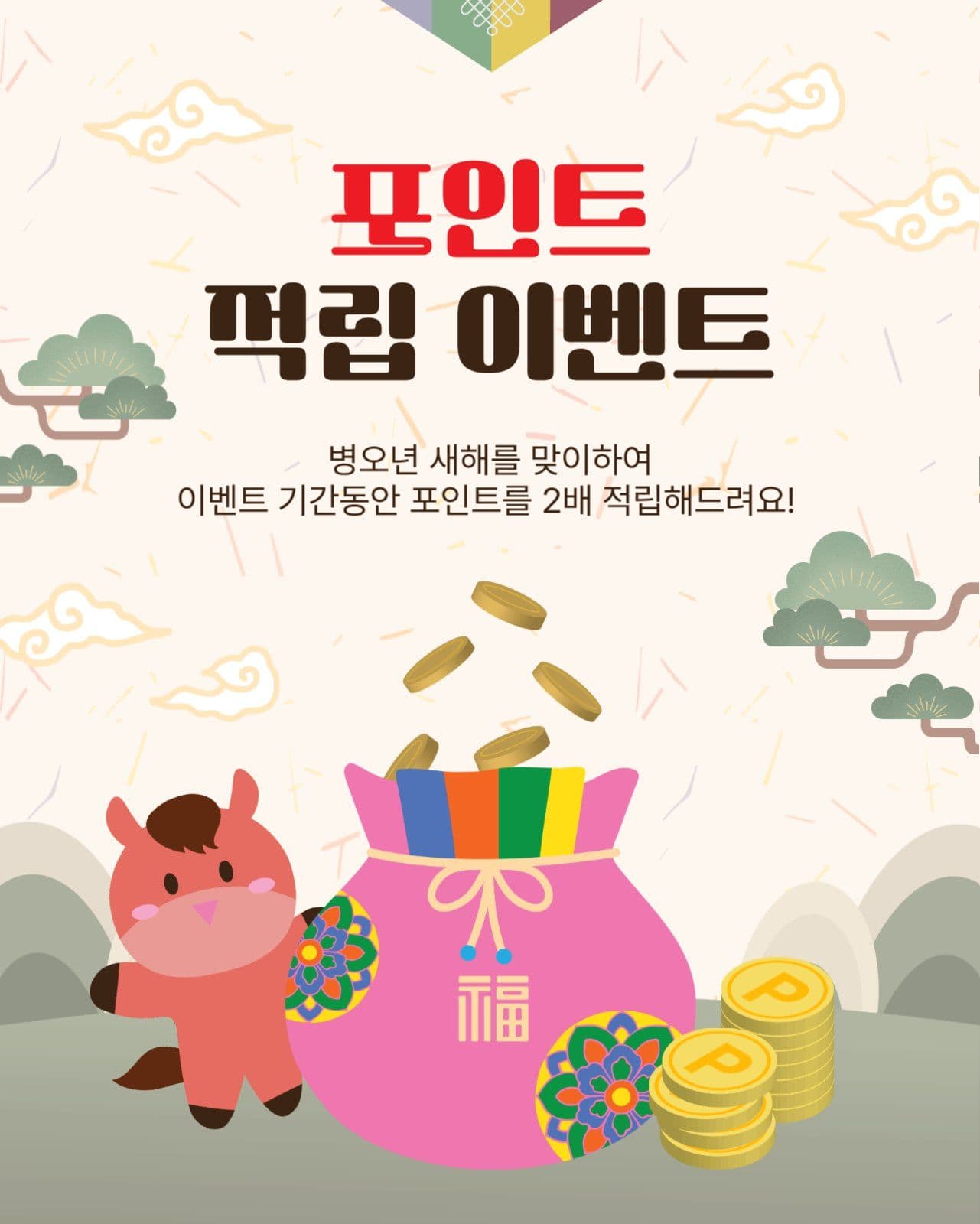 포인트적립이벤트