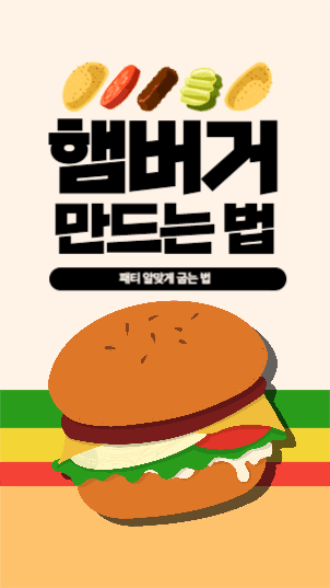 햄버거 만드는 법 릴스 섬네일