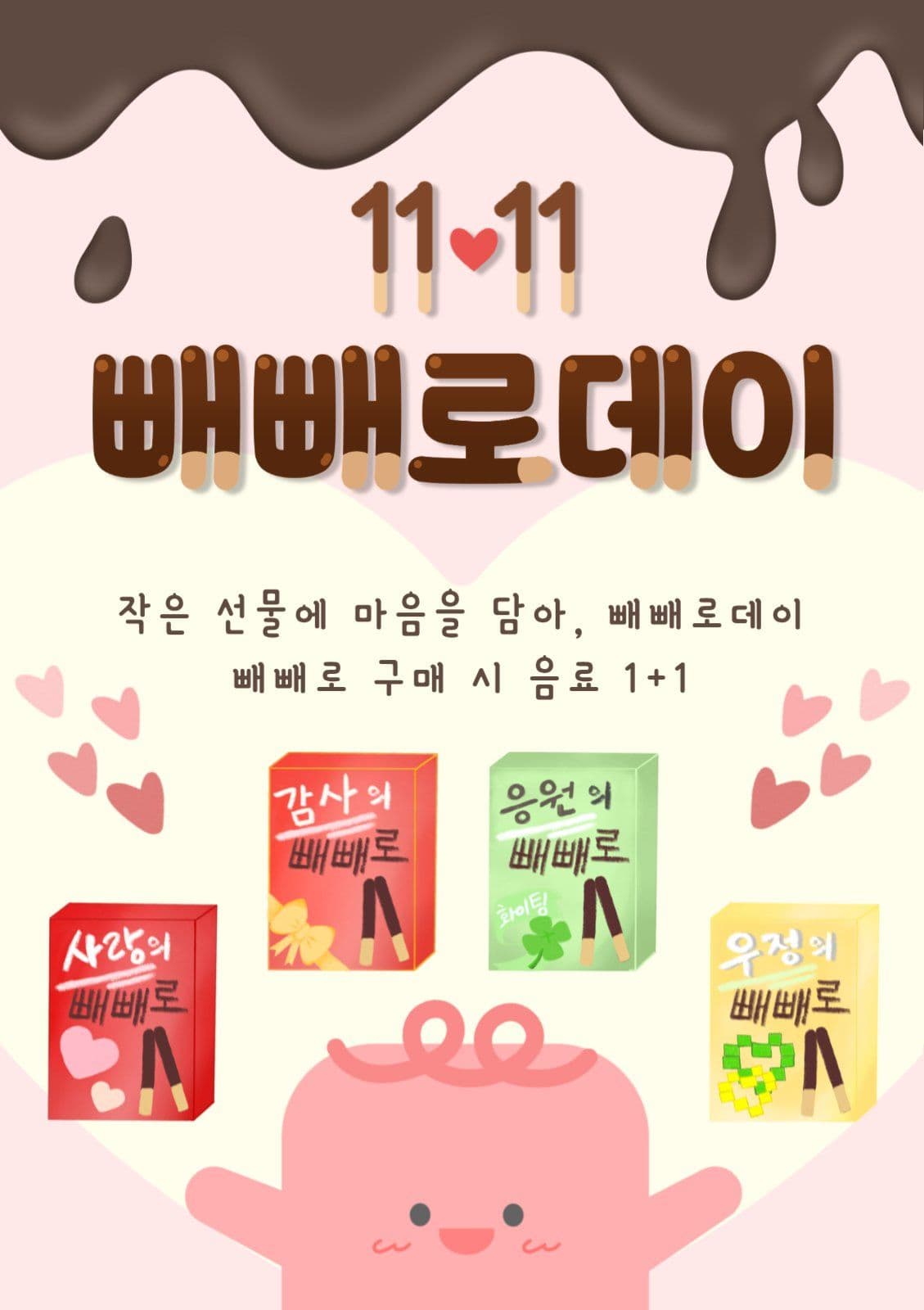 빼빼로데이