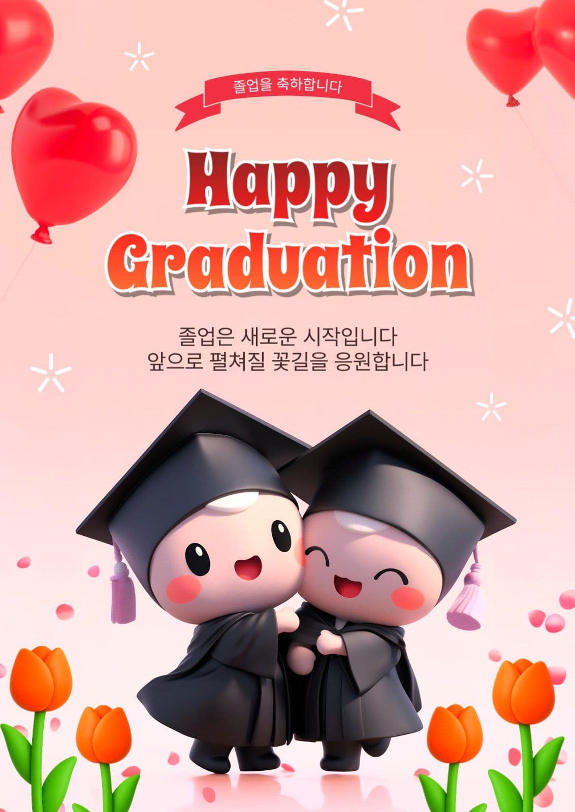 졸업축하