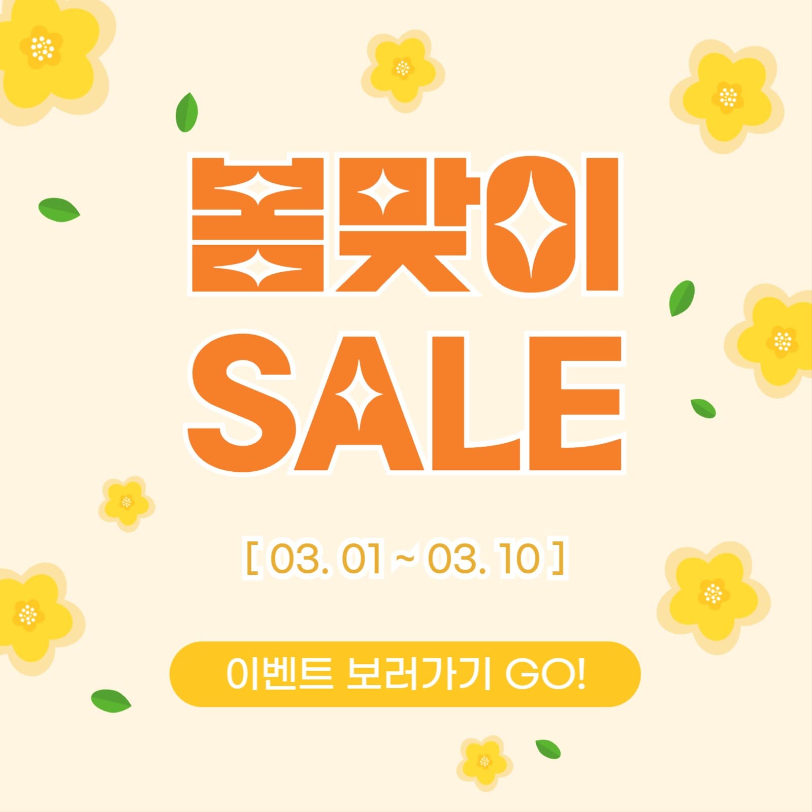 봄맞이SALE