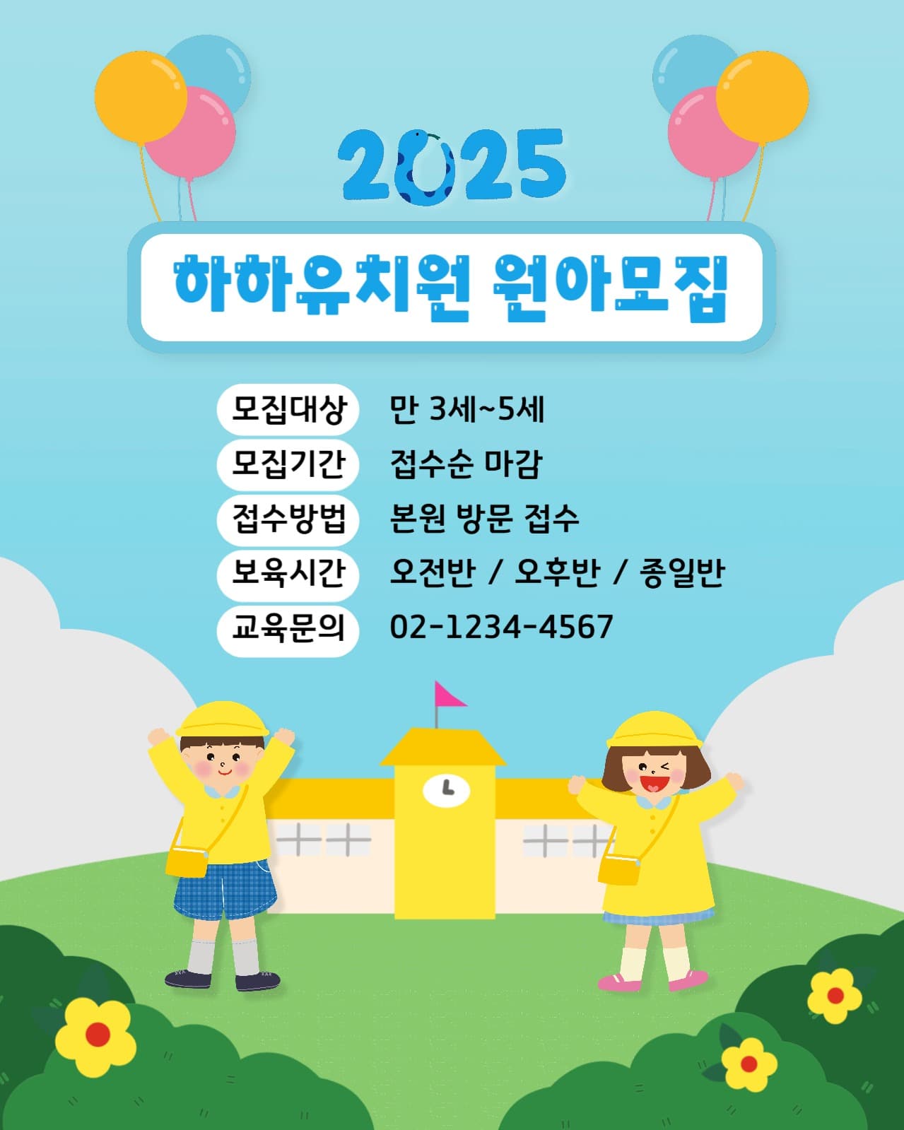 유치원 어린이집 원아모집 원생모집