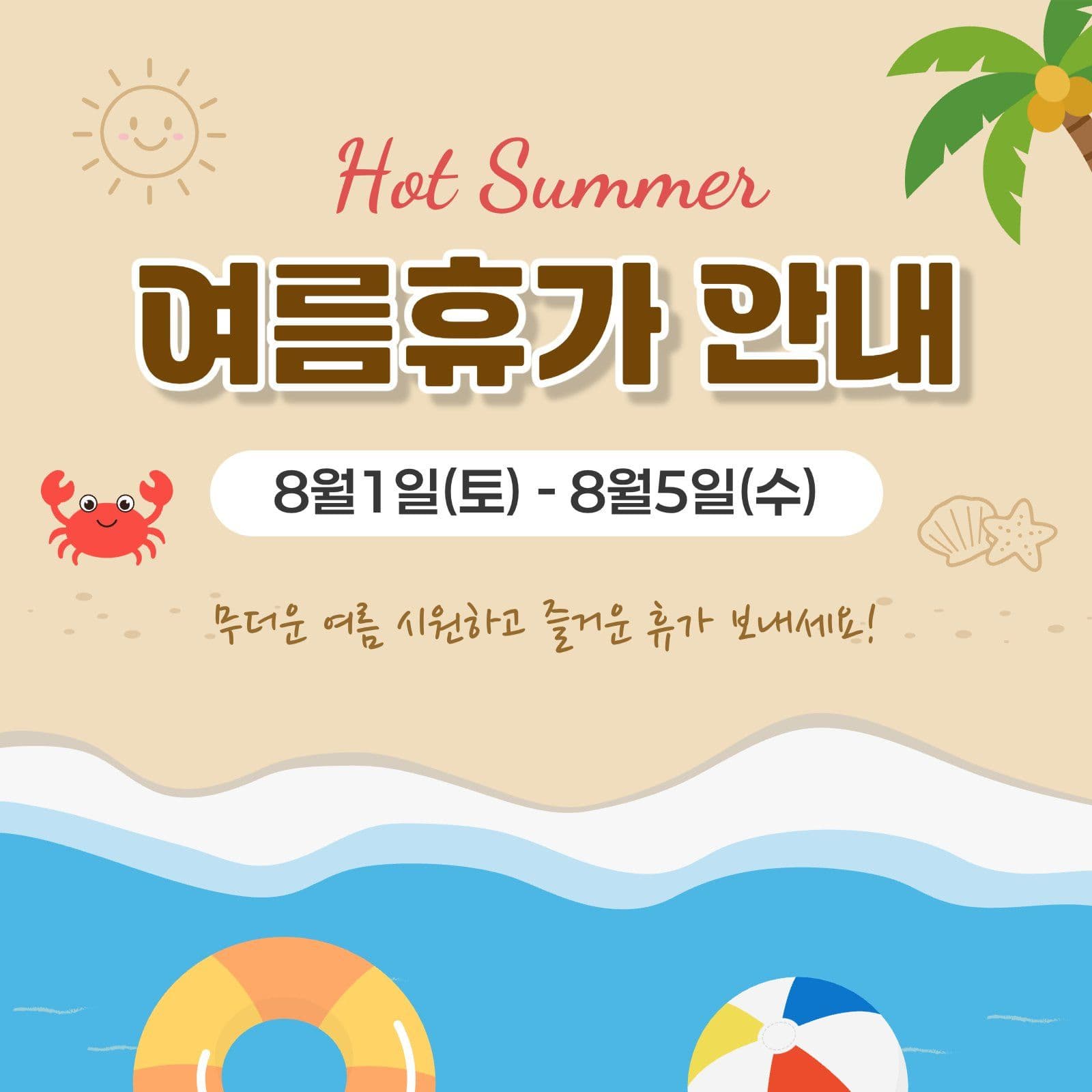 여름휴가 안내