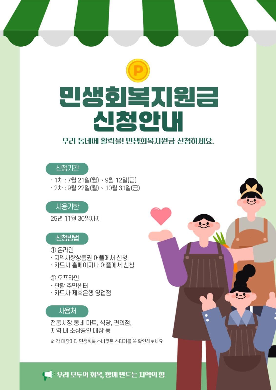 민생회복지원금 신청안내 포스터