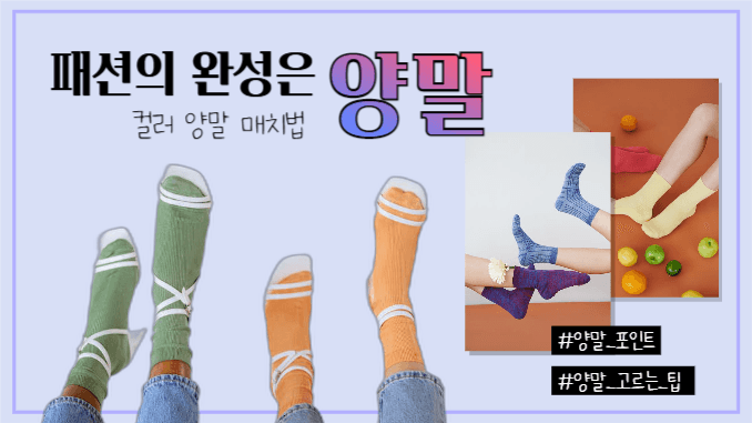 유튜브썸네일_패션의 완성은 양말