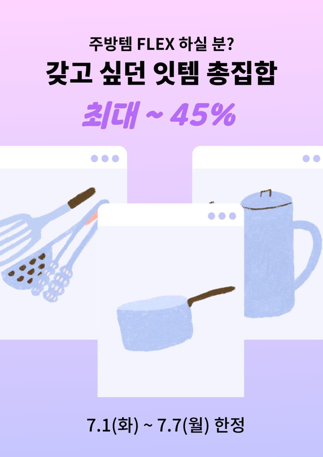 주방템 FLEX 찬스 이벤트 홍보
