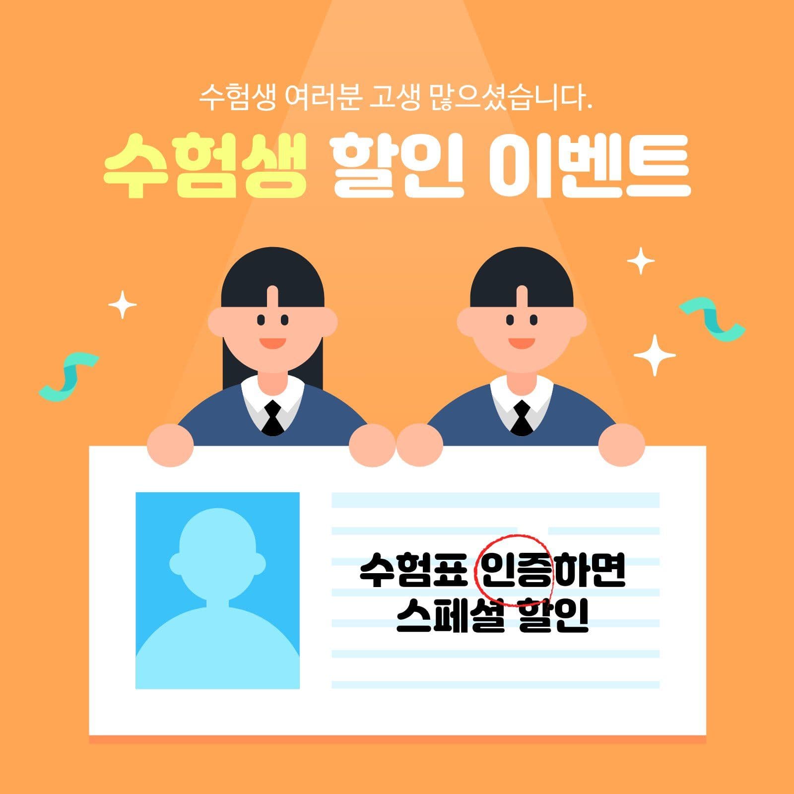 수험생 할인 이벤트