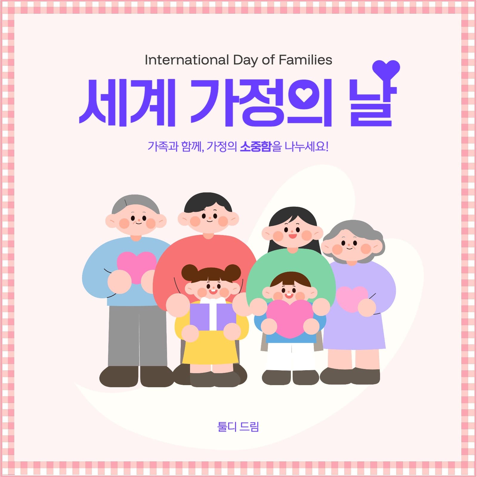 가정의날