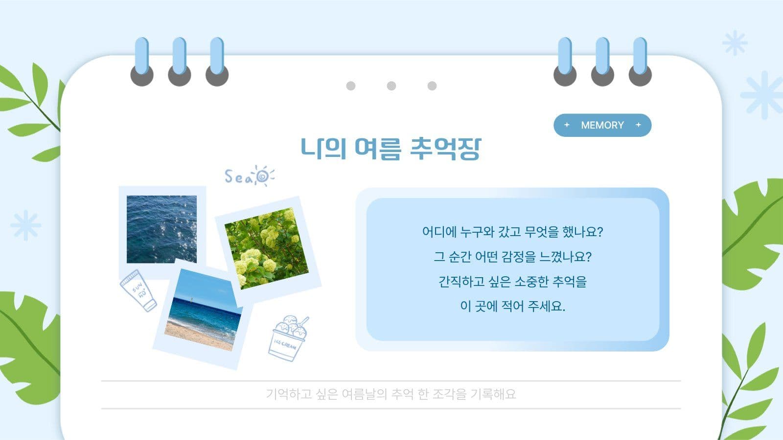 여름 맞이 피피티