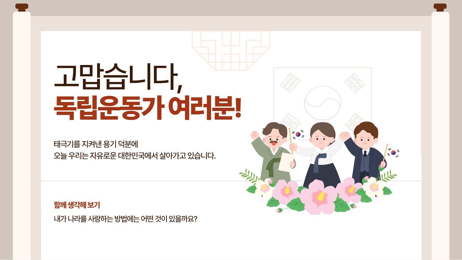태극기를 지킨 독립운동가