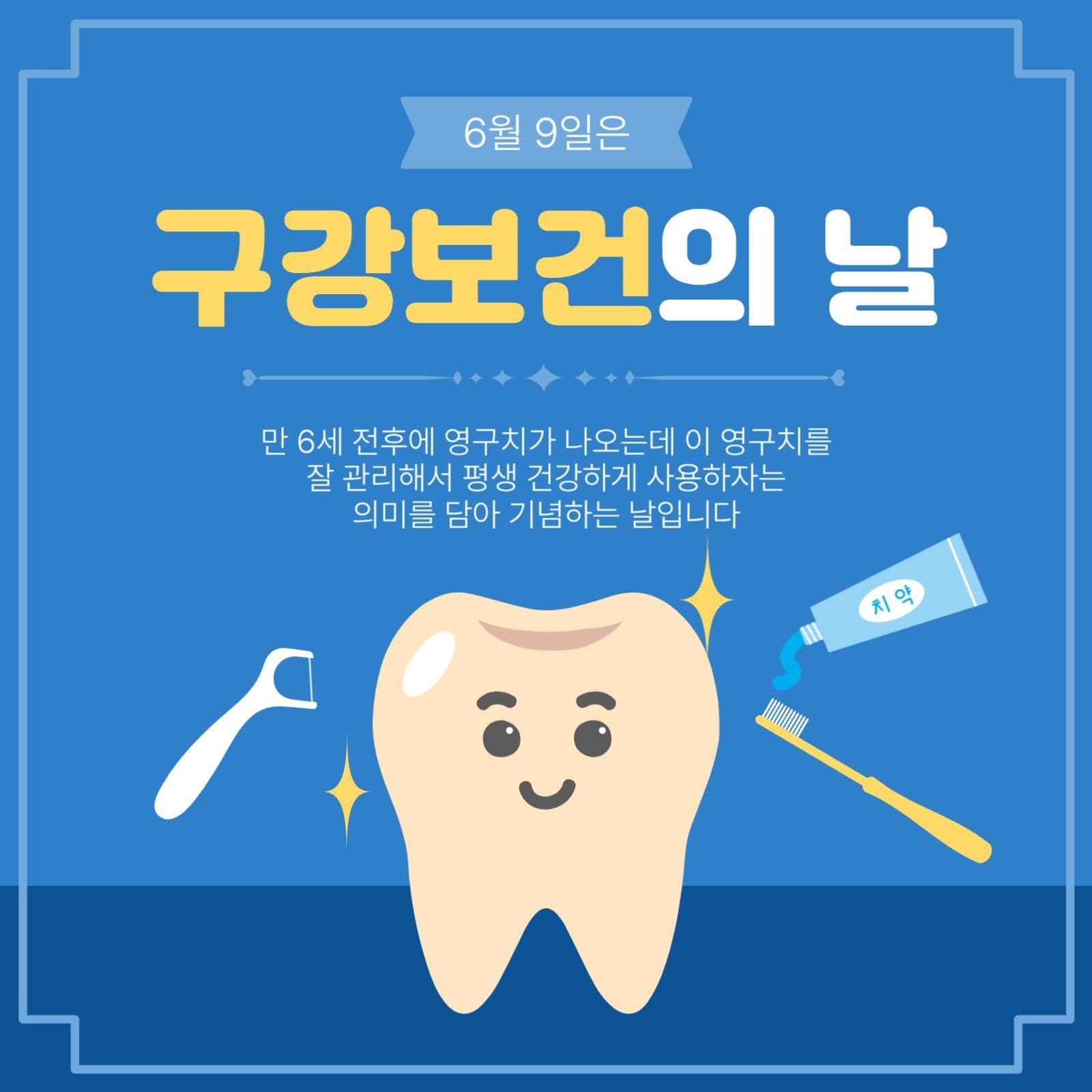구강보건의날