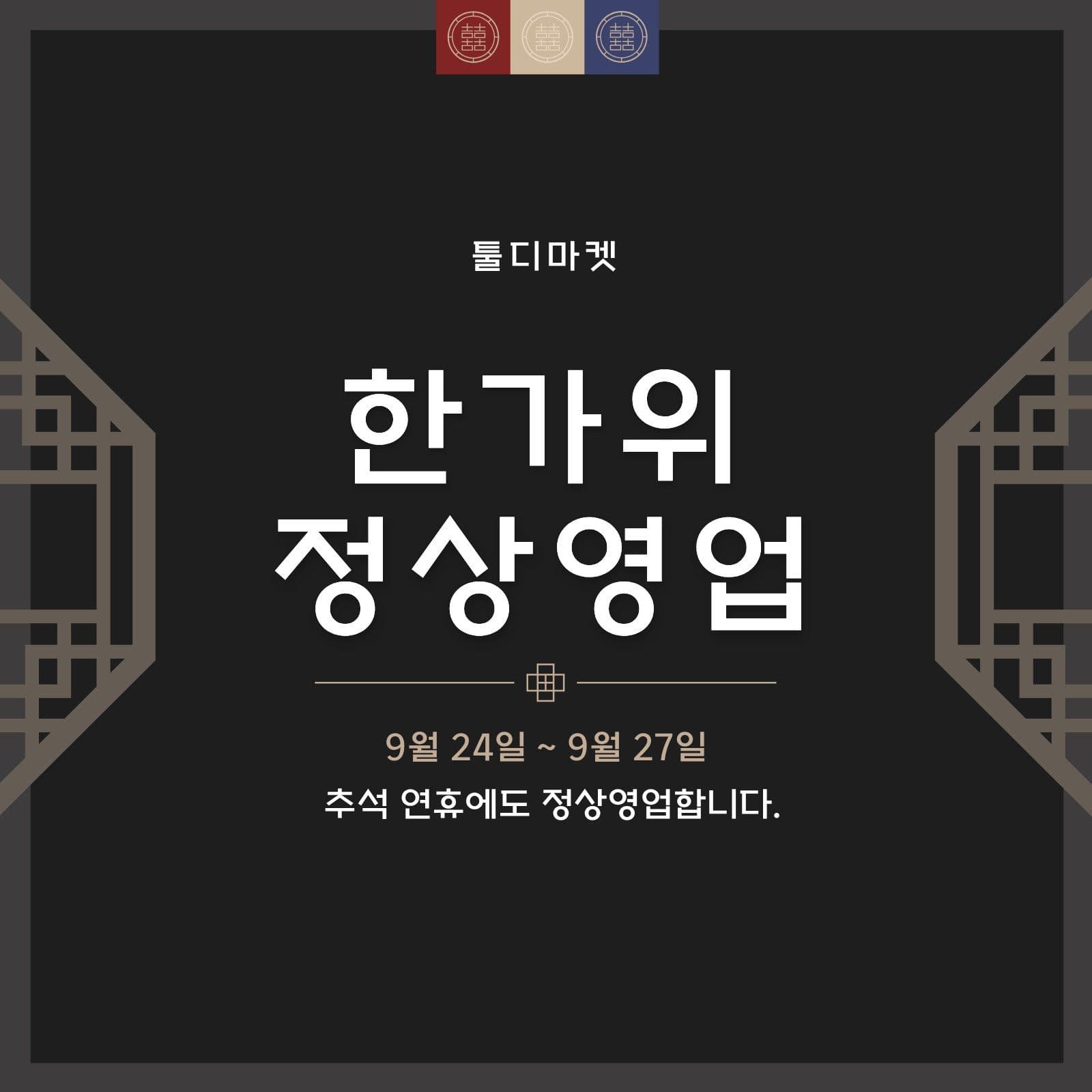 한가위 정상영업 안내