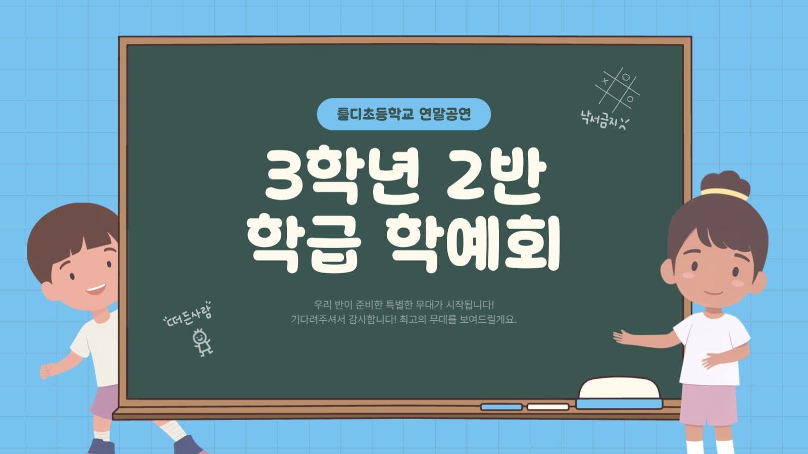 귀여운 초등학교 학예회 발표회