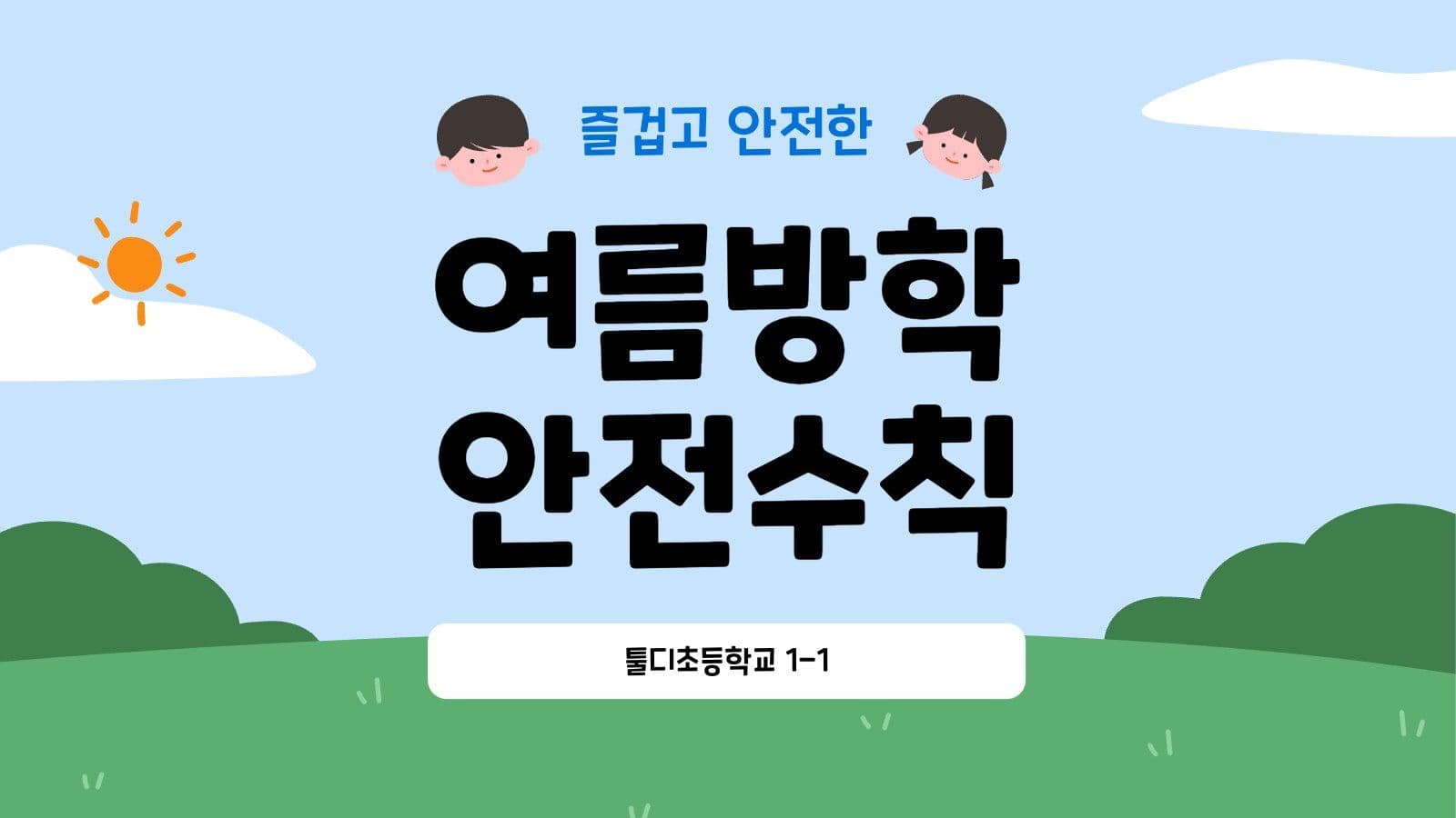 여름방학 초등학생 안전수칙