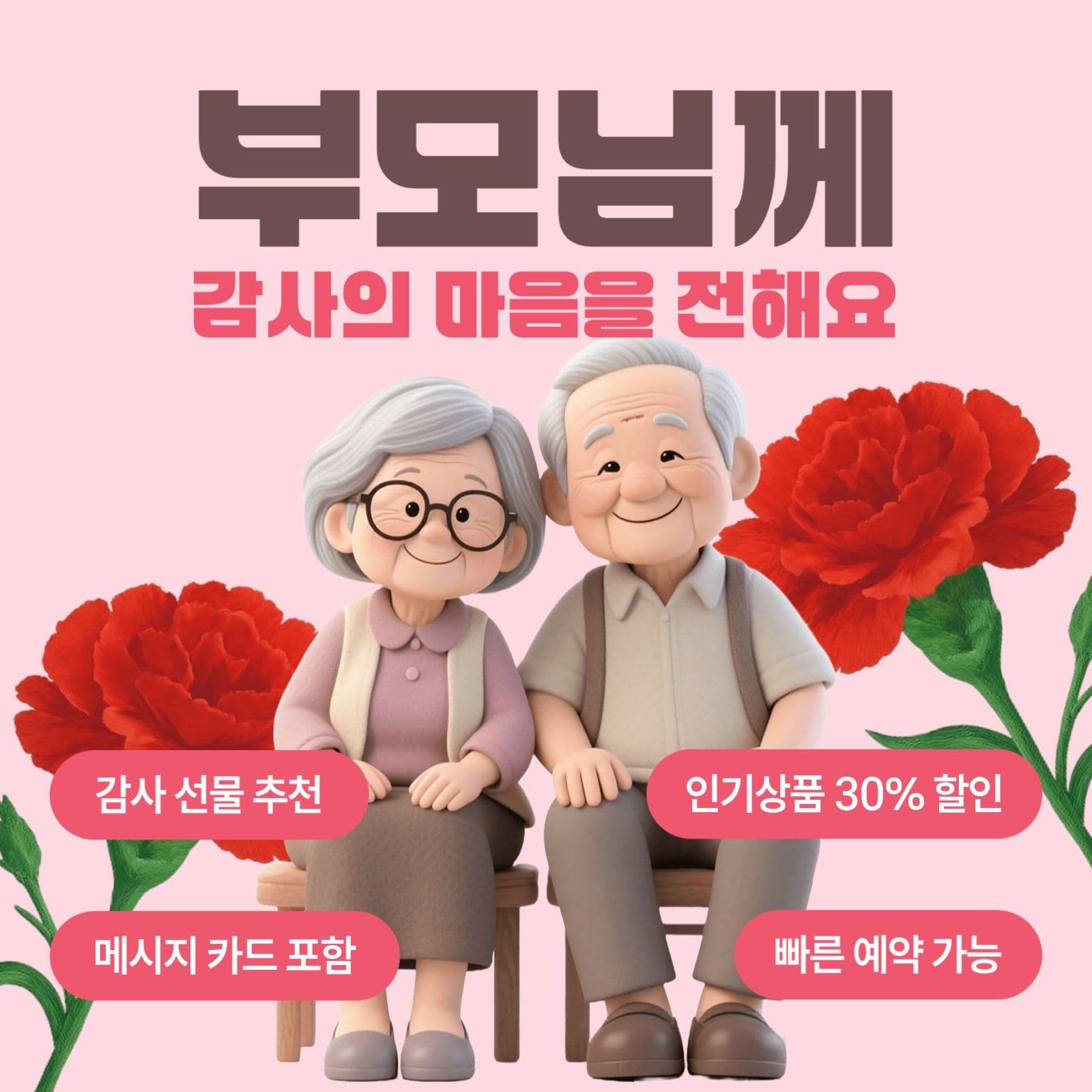 부모님께 감사의 마음을 전해요