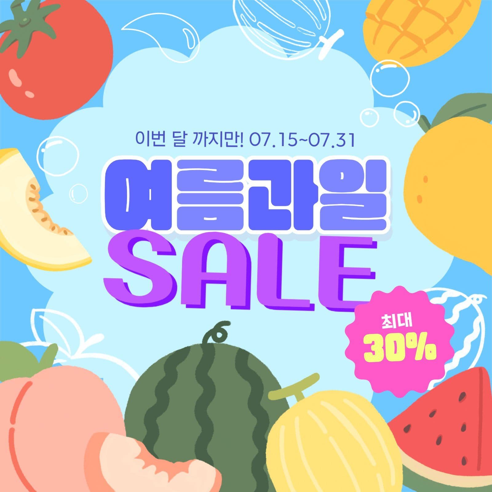 여름과일 세일