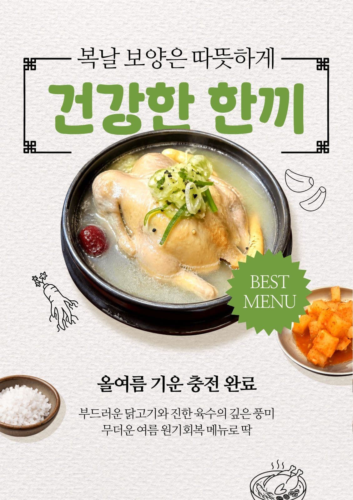 복날 삼계탕 홍보
