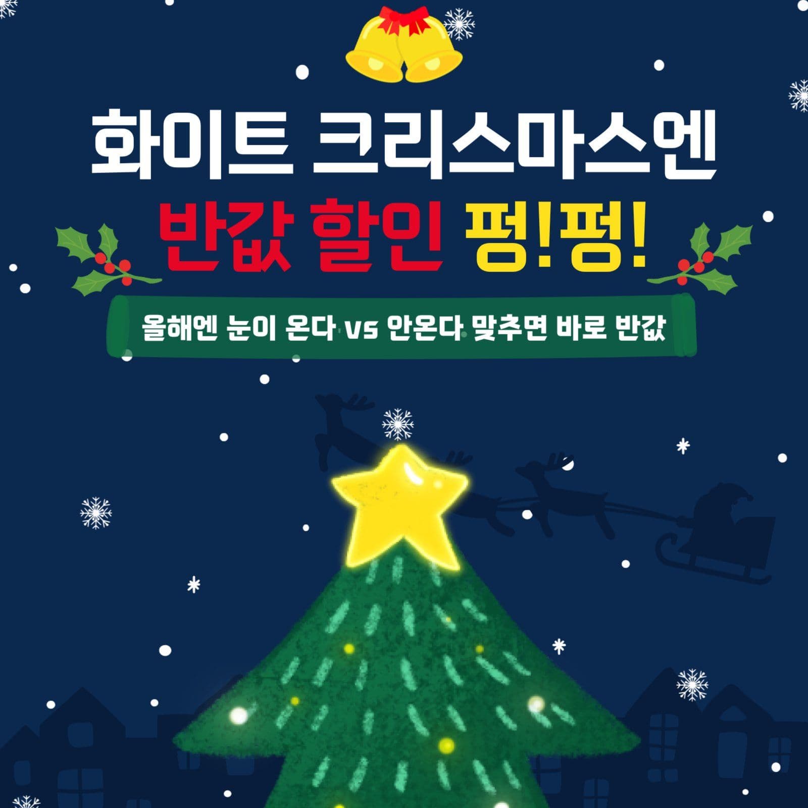 크리스마스 할인 이벤트 프로모션