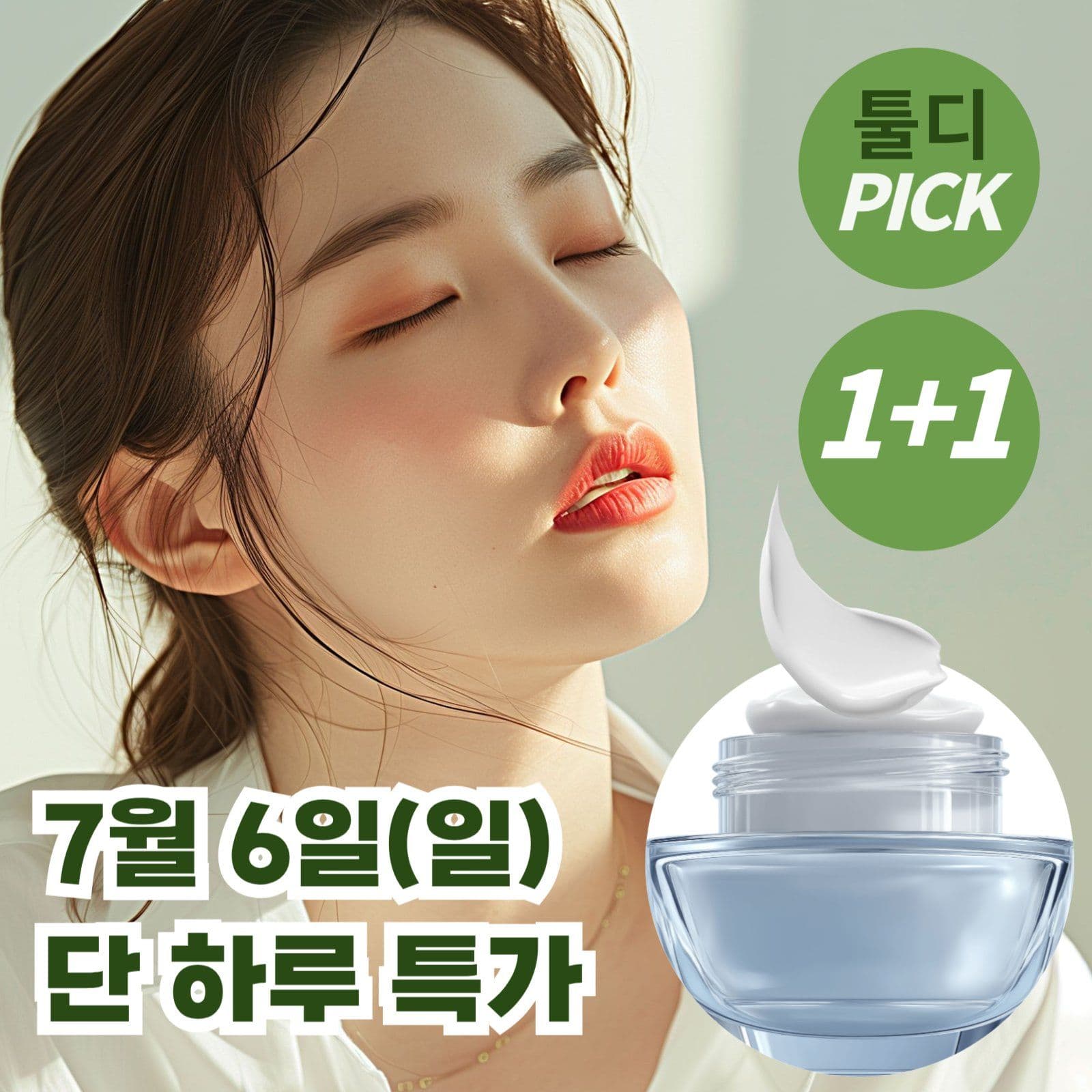 뷰티 화장품 크림 광고