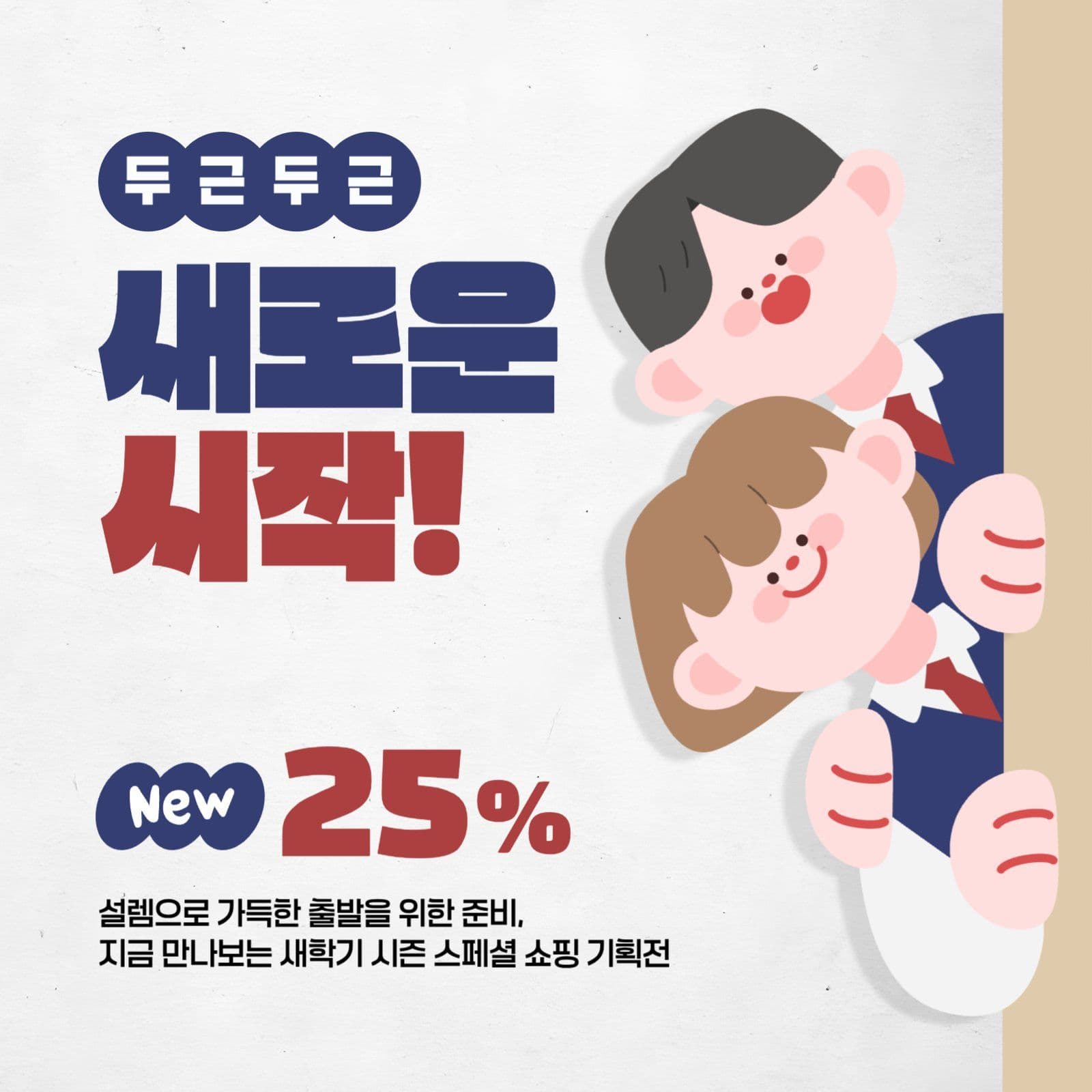 두근두근 새로운 시작