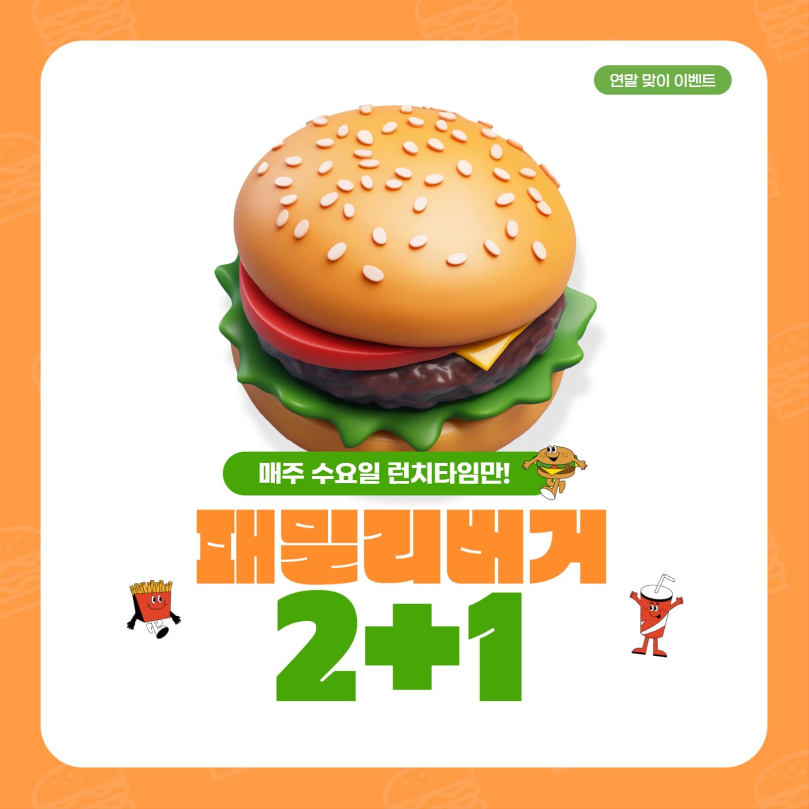 햄버거 신메뉴 출시 이벤트
