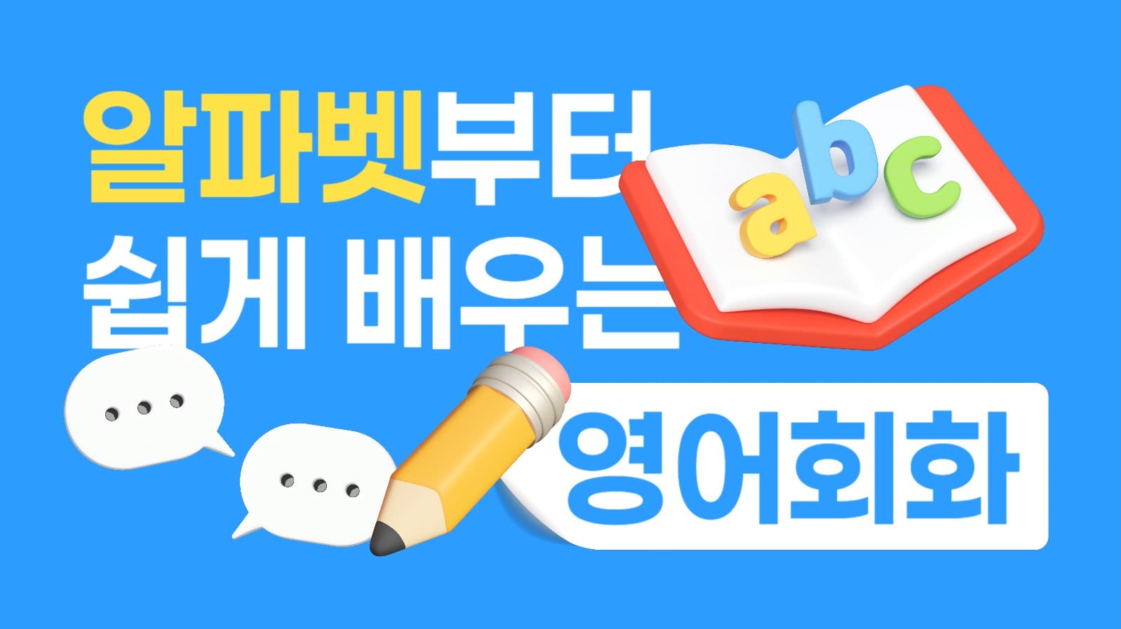 영어 회화 공부 유튜브 썸네일