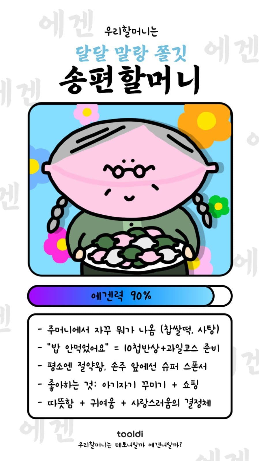 송편할머니(에겐력-중)
