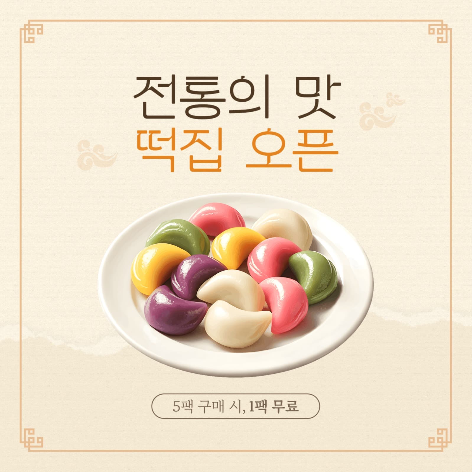 전통 떡집 오픈 기념 이벤트