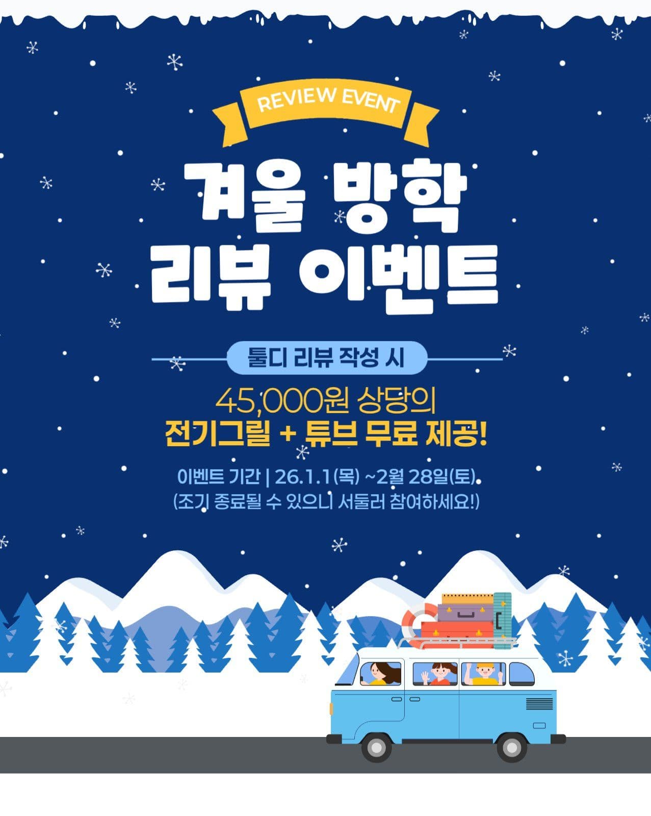 겨울 방학 리뷰 이벤트