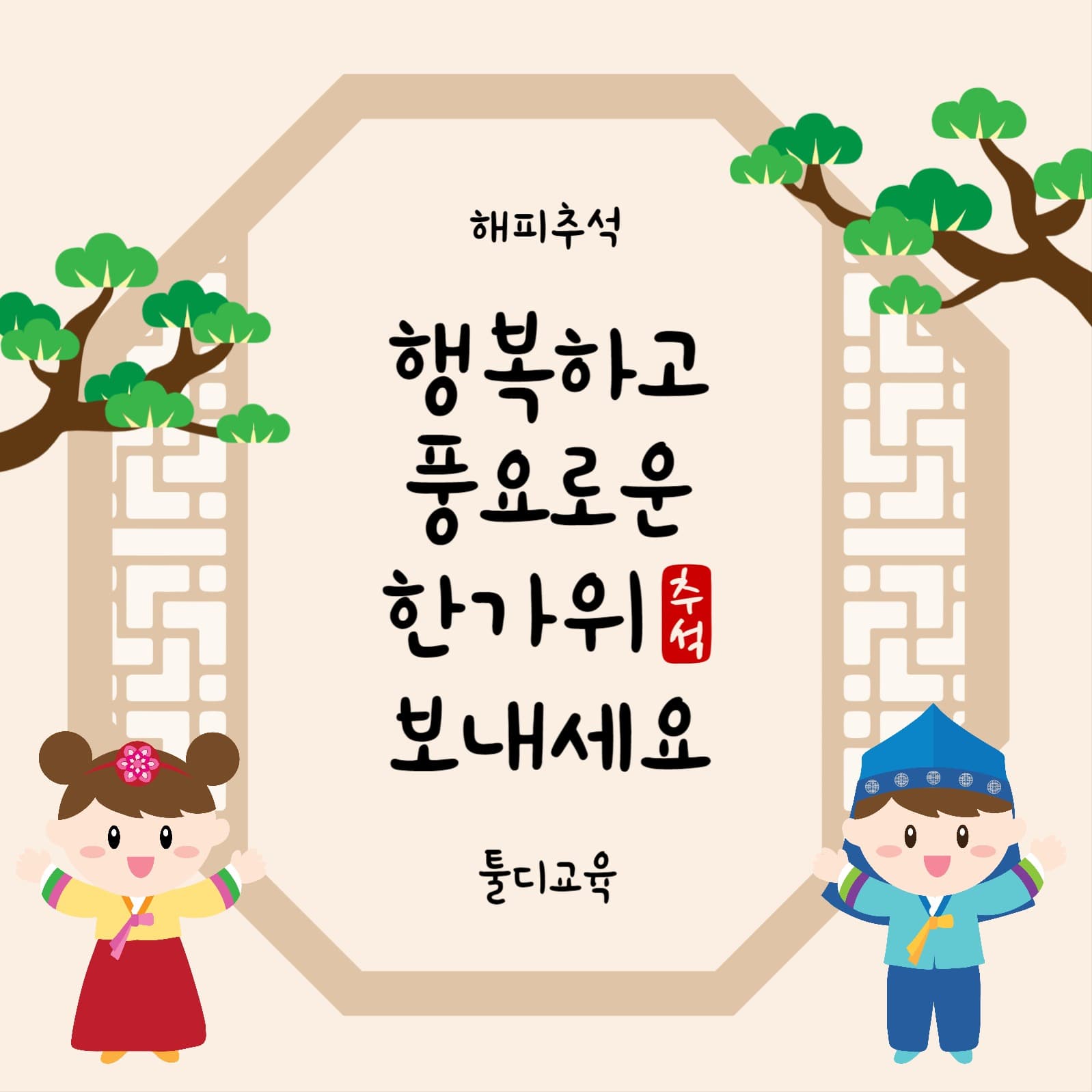 한복어린이추석인사