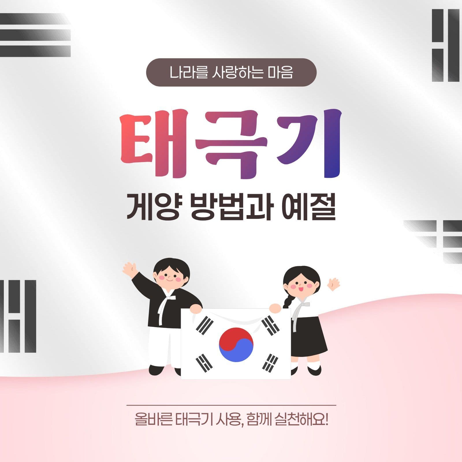태극기 게양 방법과 예절